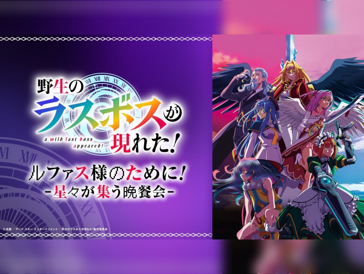 TVアニメ『野生のラスボスが現れた！』ルファス様のために！ -星々が集う晩餐会-