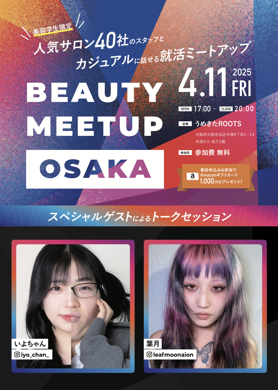 美容学生とサロンは、 もっとカジュアルに出会える！「 BeautyMeetup OSAKA」