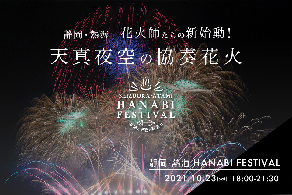 SHIZUOKA・ATAMI HANABI FESTIVAL #海と⼲物と⾳楽と