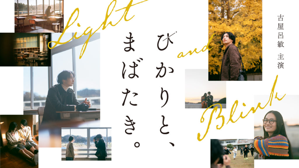 NICO STOP オリジナルドラマ『ひかりと、まばたき。』廃校小学校プロジェクト