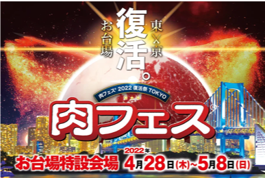 肉フェス2022 復活祭 TOKYO VIPエリアプロデュース/運営
