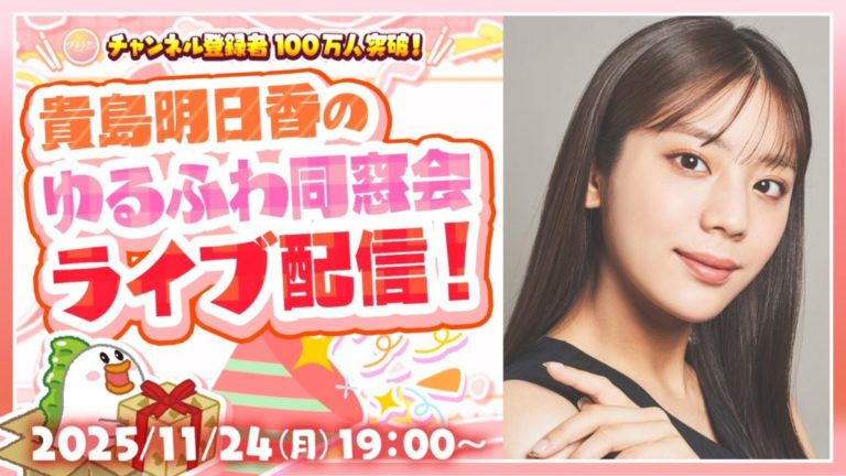 【貴島明日香】ゆるふわちゃんねる 特別LIVE配信出演