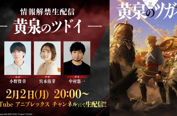【番組制作】 TVアニメ「黄泉のツガイ」情報解禁生配信―黄泉のツドイ―