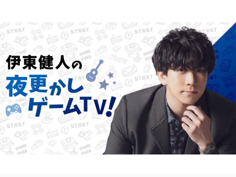 OPENREC tv【伊東健人の夜更かしゲームTV！】