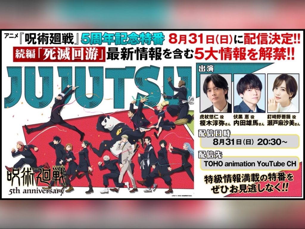 『呪術廻戦』5周年記念特番