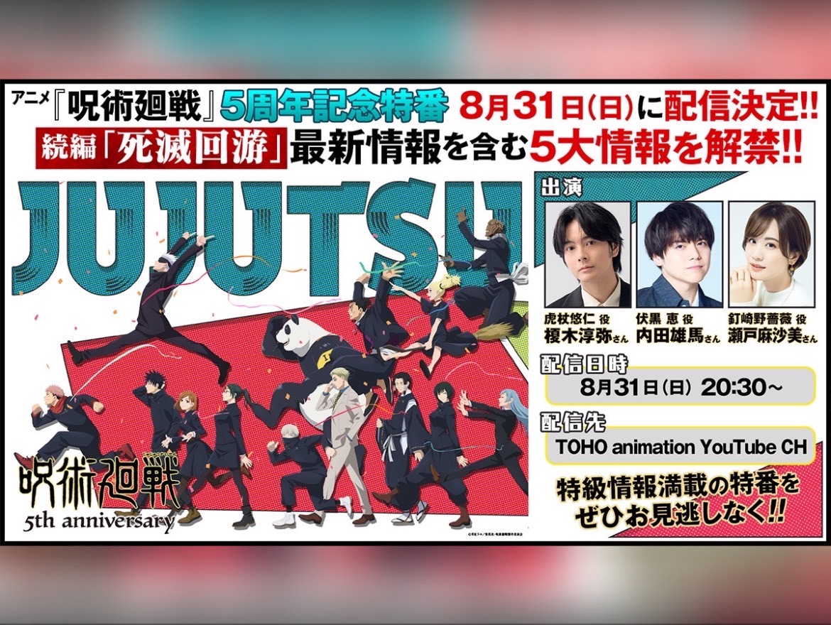 『呪術廻戦』5周年記念特番