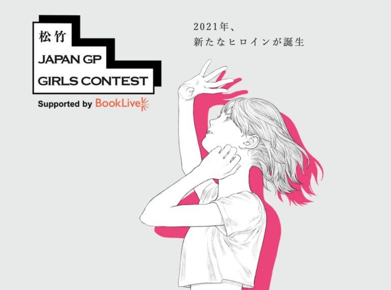 『松竹ジャパングランプリ　全国オーディション』イベント制作