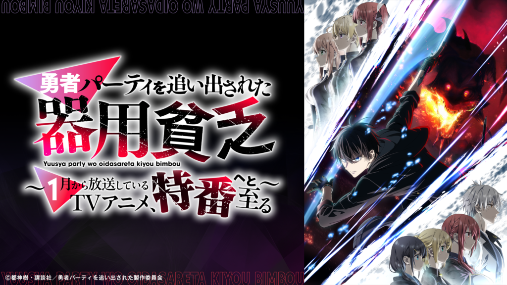 【番組制作】 TVアニメ『勇者パーティを追い出された器用貧乏』 ～1月から放送しているTVアニメ、特番へと至る～