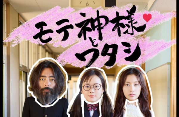 モテ神様とワタシ