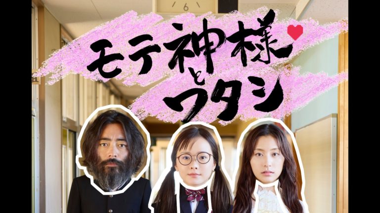 モテ神様とワタシ